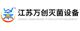 江苏钱柜777国际灭菌设备科技有限公司